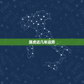 属虎近几年运势，2021年属虎人每月运势