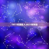 1977年属蛇人2021年财运，1977年属蛇人2021年运势