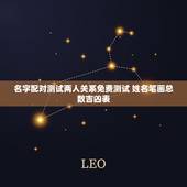 名字配对测试两人关系免费测试 姓名笔画总数吉凶表