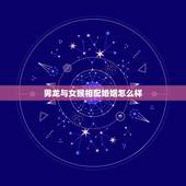 男龙与女猴相配婚姻怎么样，1980属猴的一生婚姻