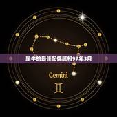 属牛的最佳配偶属相97年3月，属牛的最佳属相配偶