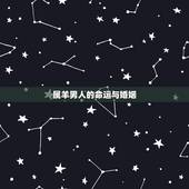 属羊男人的命运与婚姻，属羊男的一生命运