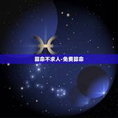 算命不求人-免费算命，免费八字终身运程详批