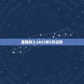 属猴的人2022年5月运势，2021属猴人全年12个月运势