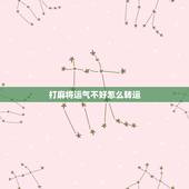 打麻将运气不好怎么转运，麻将运气不好时该如何快速转运