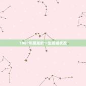 1988年属龙的一生婚姻状况，1988年属龙的人婚姻怎么样
