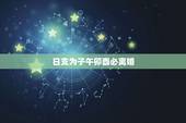 日支为子午卯酉必离婚，日支为辰戌丑未者