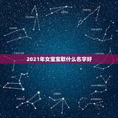 2021年女宝宝取什么名字好，如何给牛年女宝宝起个好名字2021