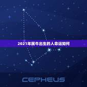 2021年属牛出生的人命运如何，2021年属牛的出生时间与命运测算？