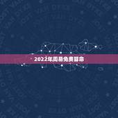 2022年周易免费算命，邵伟华周易免费算命