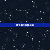 唐立淇下半年运势，唐立淇天秤座2016年12月运势