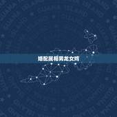 婚配属相男龙女鸡，女属鸡男属龙相配吗