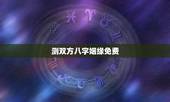 测双方八字姻缘免费，两人八字免费测婚姻