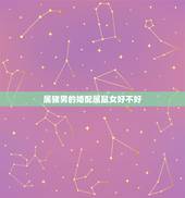 72和72的鼠婚配好吗，72属鼠男和72属鼠女婚配合适吗？