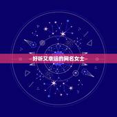 好听又幸运的网名女士，推荐一些好听的女生网名，
