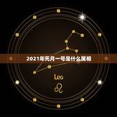 2021年元月一号是什么属相，2021年1月份属什么生肖
