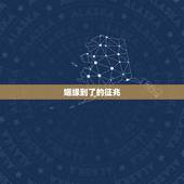姻缘到了的征兆，婚姻宫动了的预兆
