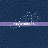 二婚父母不同意怎么办，男朋友是二婚父母不同意我们偷偷办了结婚证父母知道