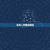 古风二字情侣网名，古风情侣网名，两个字