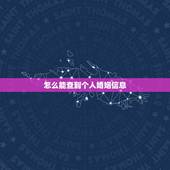 怎么能查到个人婚姻信息，怎么查一个人有没有结婚
