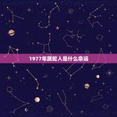 1977年属蛇人是什么命运，1977年属蛇人命运怎样寿命能活多少年