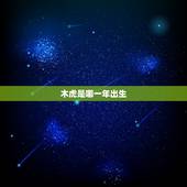 木虎是哪一年出生，属虎74年今年婚姻离婚