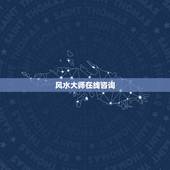 风水大师在线咨询，办公桌右手边有立柱。求化解风水的方法~~~~~~~