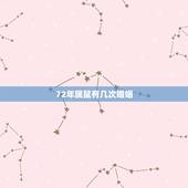72年属鼠有几次婚姻，72年属鼠男一生几次婚姻？