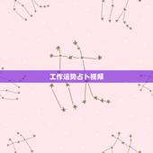 工作运势占卜视频，塔罗牌占卜：测试最近的工作，感情运势会怎么样