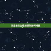 深宫曲公主性格孤僻如何婚配，如果唐朝公主难嫁或婚配不幸福，君王一般会怎