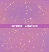 脸上长斑是什么原因引起的，脸上长黄褐斑是什么原因引起的