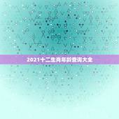 2021十二生肖年龄查询大全，十二生肖年龄对照表