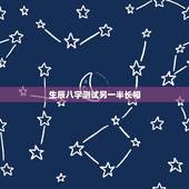生辰八字测试另一半长相，八字如何预测配偶的长相