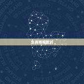 生肖婚姻配对，十二生肖婚配:属相合婚配对表