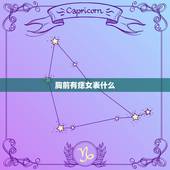 胸前有痣女表什么，女人胸前有痣代表什么 看相大全