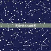 爱情小测试大全免费，爱情小测试：结婚是因为爱情吗