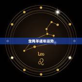 生肖羊逐年运势，属羊人未来5年的运势