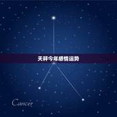 天秤今年感情运势，天平座今年爱情运势好不好？