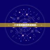 八字相克却仍然结婚的 夫妻其实早就命中注定