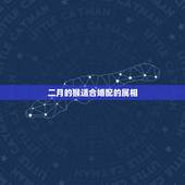 二月的猴适合婚配的属相，属猴和属兔的相配吗
