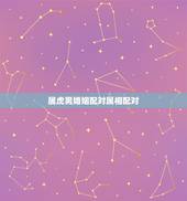 属虎男婚姻配对属相配对，属虎男更佳婚配