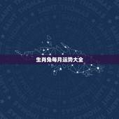 生肖兔每月运势大全，生肖属兔的人一生运势怎么样