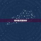 催财最灵最快的  ，见效快又有效的招财法