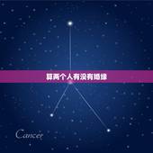 算两个人有没有婚缘，八字中能看出两个人有婚姻缘分吗？