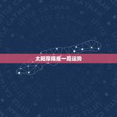 太阳摩羯座一周运势，摩羯座最近一周的运势怎么样？