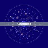 八字称骨算命法，袁天罡八字称骨算命法女版详解