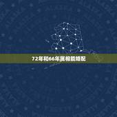 72年和66年属相能婚配，72年属鼠女和66年马男相配吗