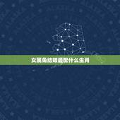 女属兔结婚最配什么生肖，女属兔子和什么属相最配