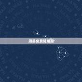 周易免费算婚期，生辰八字自动计算器