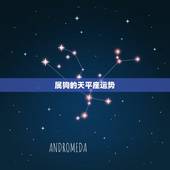 属狗的天平座运势，属狗的天秤座幸运数字